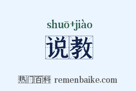 说教是什么意思的图片